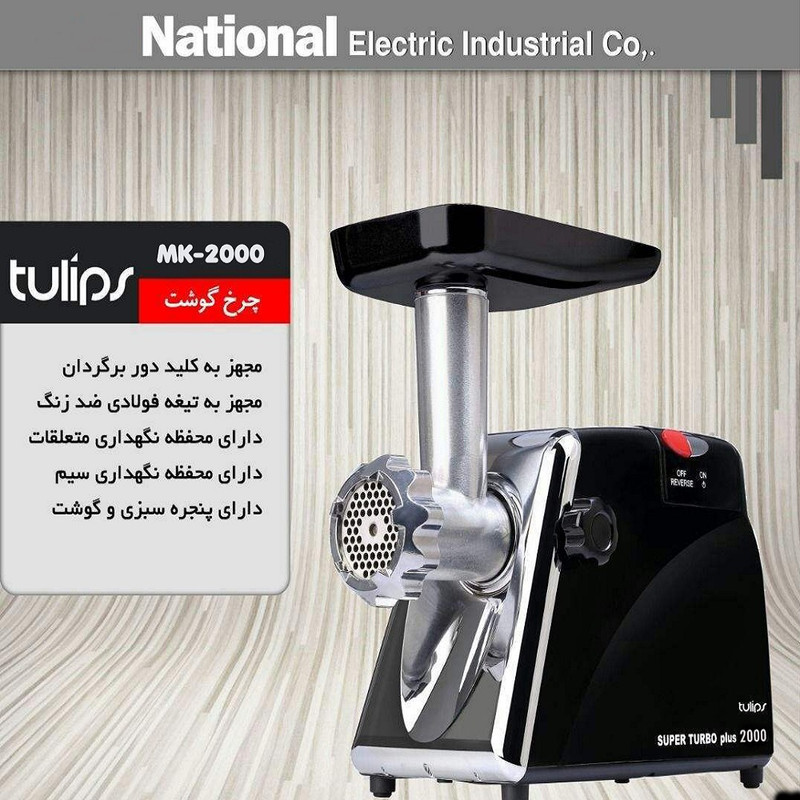 چرخ گوشت تولیپس مدل MK-2000B مشکی - تصویر 2