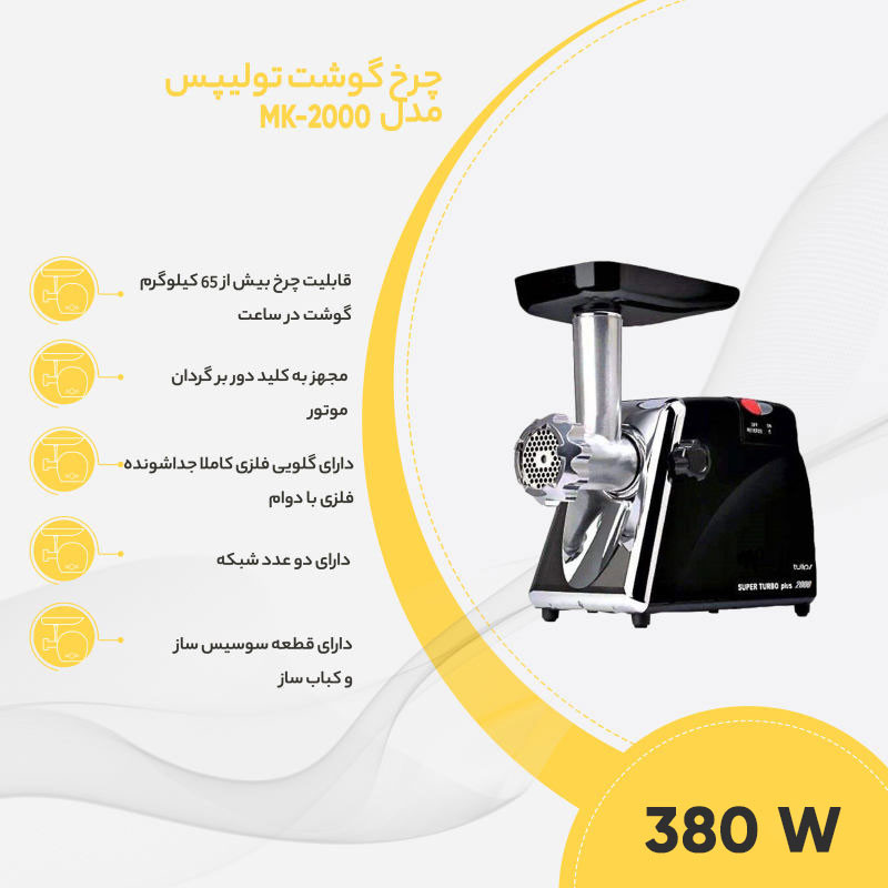 چرخ گوشت تولیپس مدل MK-2000B مشکی - تصویر 3