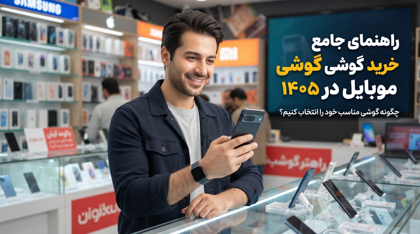 راهنمای کامل خرید گوشی موبایل در ۱۴۰۵؛ چطور گوشی مناسب خودتان را انتخاب کنید؟
