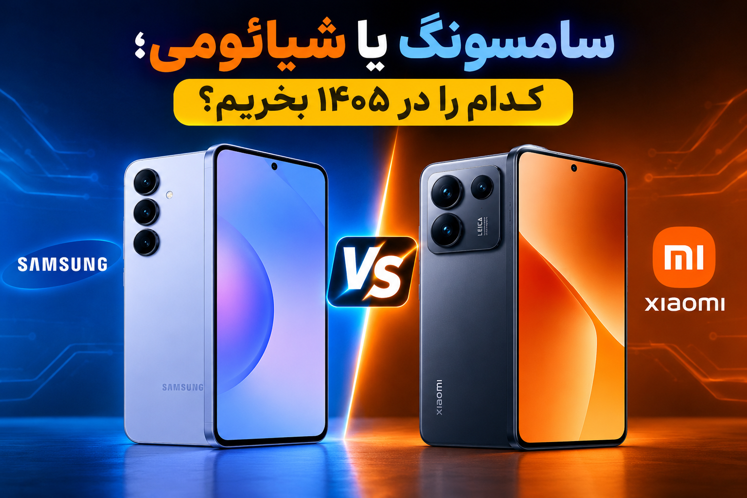 سامسونگ یا شیائومی؛ کدام را در ۱۴۰۵ بخریم؟