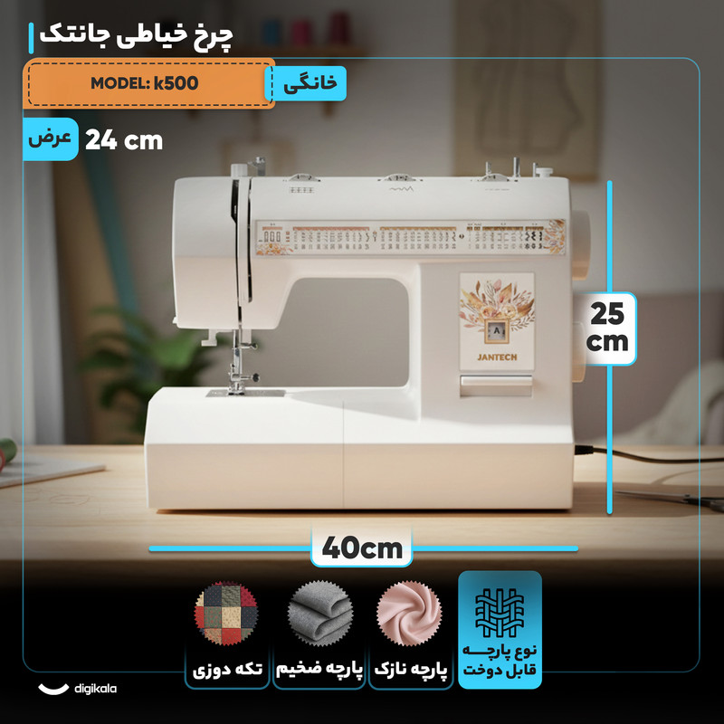چرخ خیاطی جانتک مدل JANOME-K500 سفید - تصویر 2