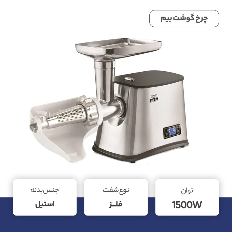 چرخ گوشت بیم مدل MG1602 استیل بیم - تصویر 3