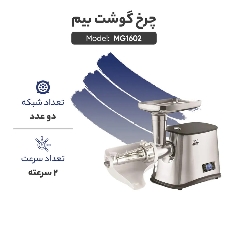 چرخ گوشت بیم مدل MG1602 استیل بیم - تصویر 4