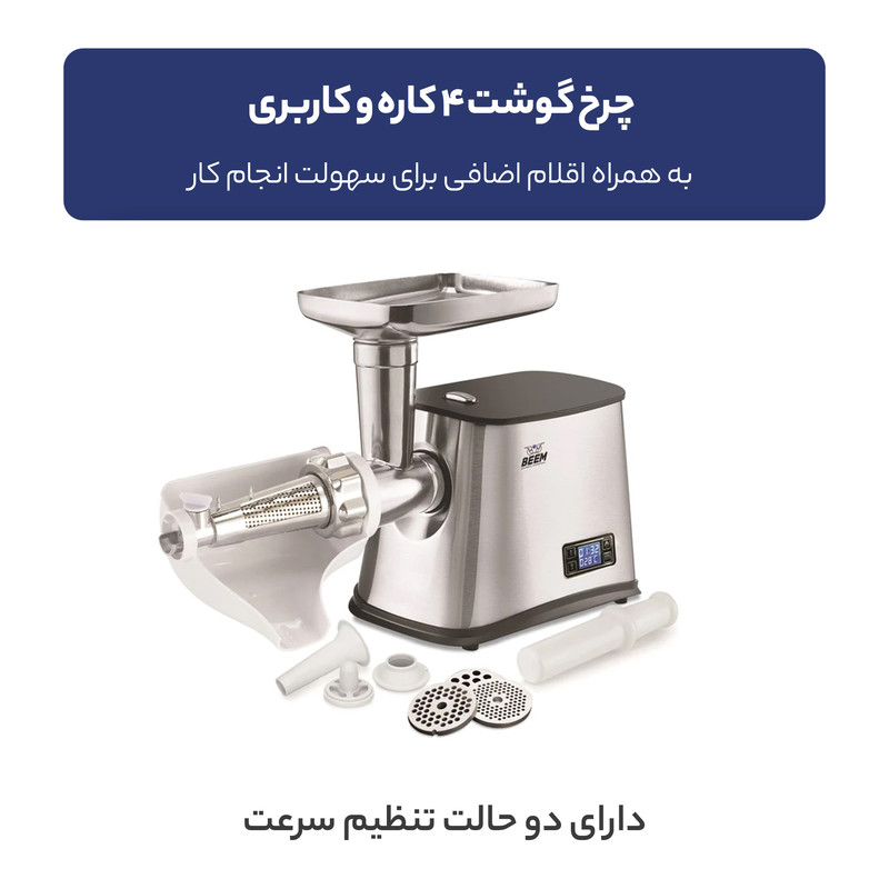 چرخ گوشت بیم مدل MG1602 استیل بیم - تصویر 5