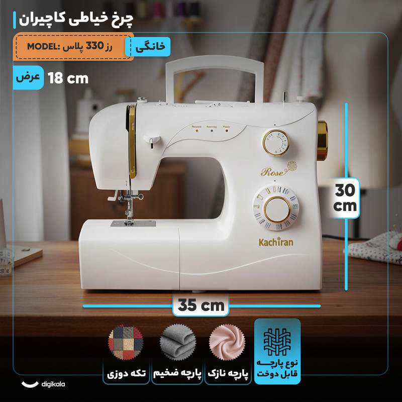 چرخ خیاطی کاچیران مدل رز 330 نقره ای - تصویر 3