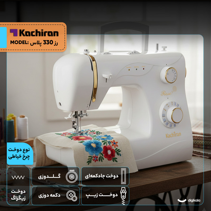 چرخ خیاطی کاچیران مدل رز 330 نقره ای - تصویر 4