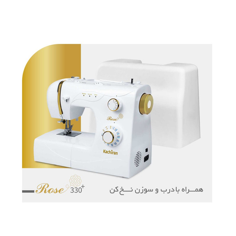 چرخ خیاطی کاچیران مدل رز 330 نقره ای - تصویر 5