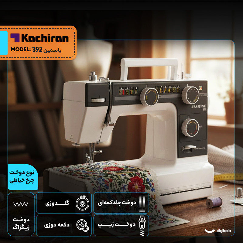 چرخ خیاطی کاچیران مدل یاسمین 601 سفید - تصویر 4
