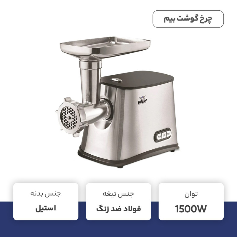 چرخ گوشت بیم مدل MG1603 استیل بیم - تصویر 3