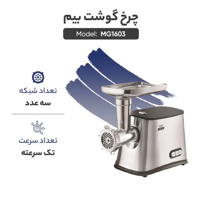 چرخ گوشت بیم مدل MG1603 استیل بیم - تصویر 4
