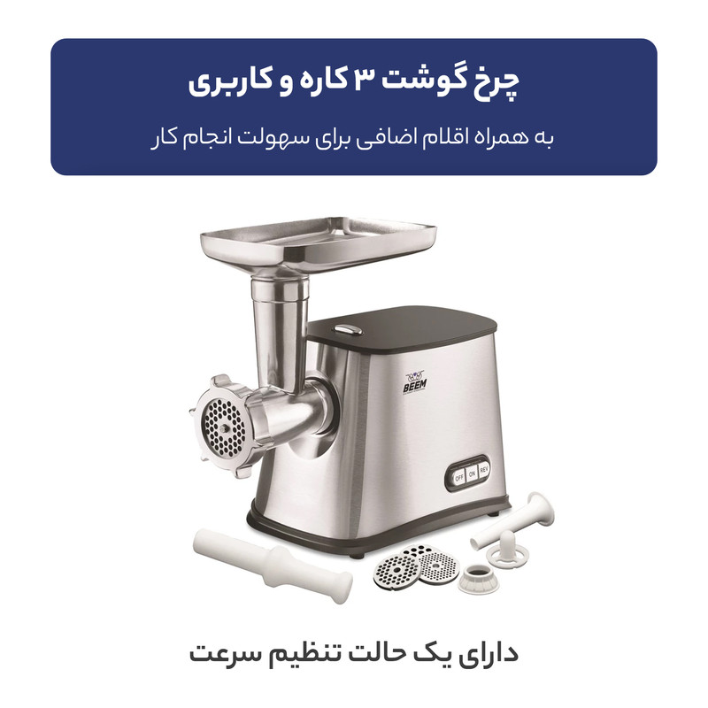 چرخ گوشت بیم مدل MG1603 استیل بیم - تصویر 5