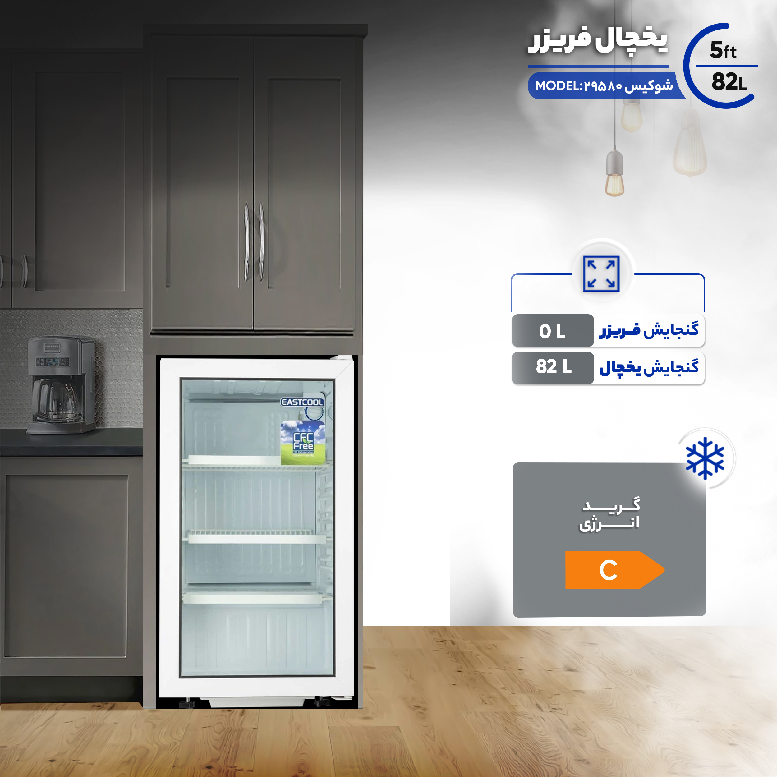 یخچال شوکیس ایستکول 5 فوت مدل 29580 سفید ایستکول - تصویر 3