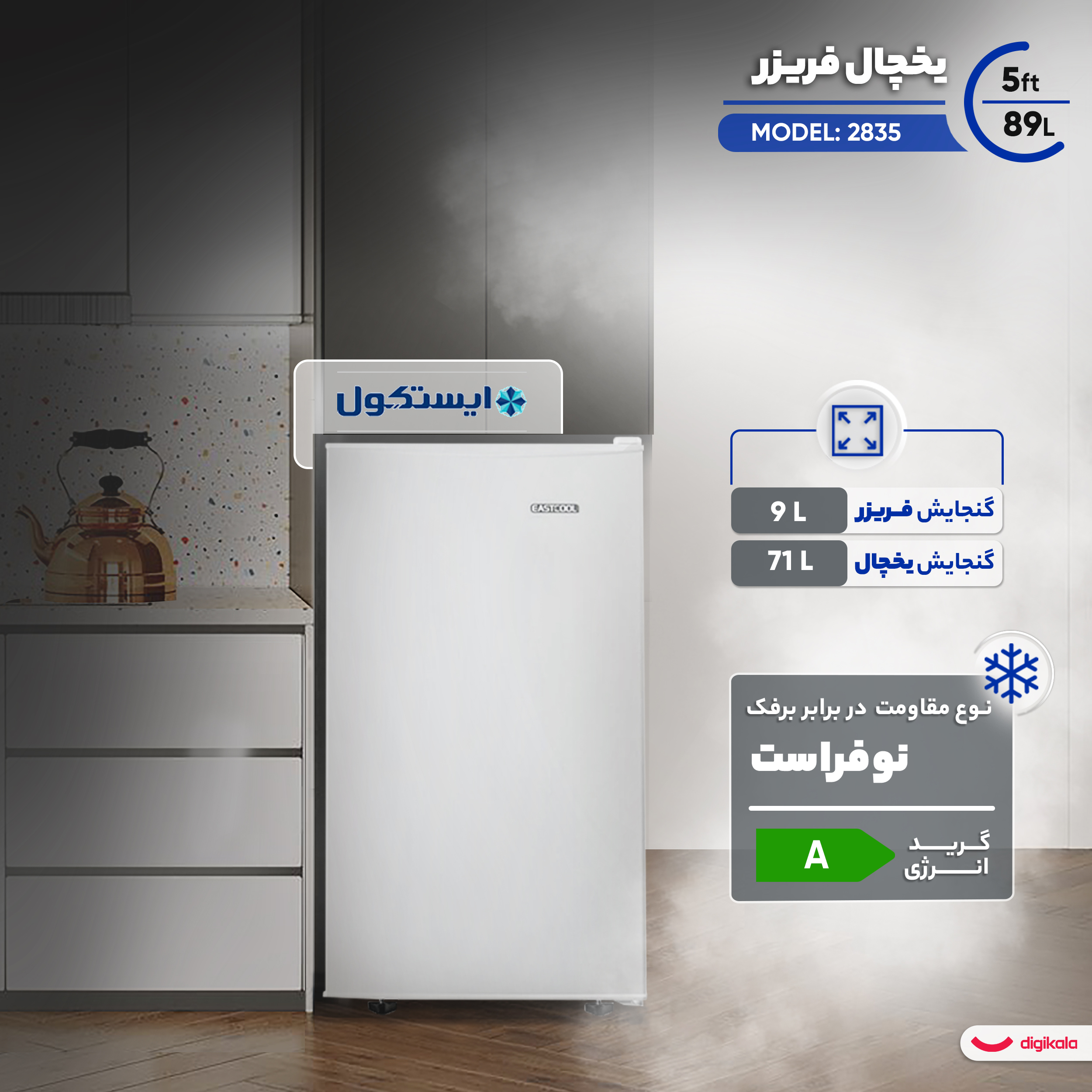 یخچال تک ایستکول 5 فوت مدل 2835 مشکی ایستکول - تصویر 6