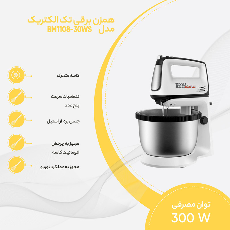 همزن کاسه دار تک الکتریک تک کاره مدل BM1108-30WS سفید استیل - تصویر 3