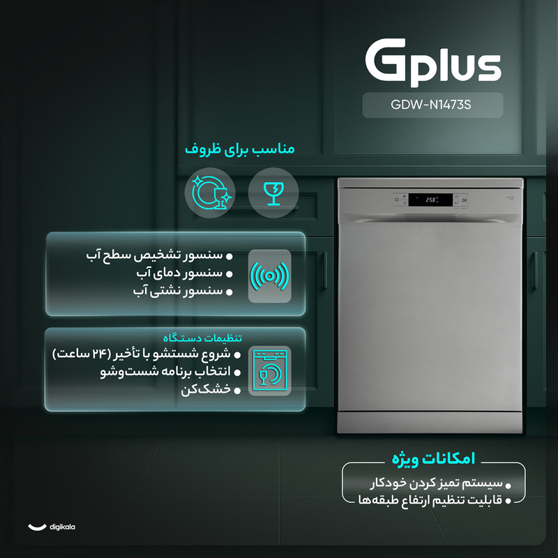 ماشین ظرفشویی جی پلاس اتومات 14 نفره مدل GDW-M4573S نقره ایی جی‌پلاس - تصویر 3