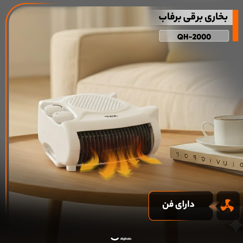 بخاری برقی فن دار برفاب مدل QH-2200 برفاب - تصویر 5