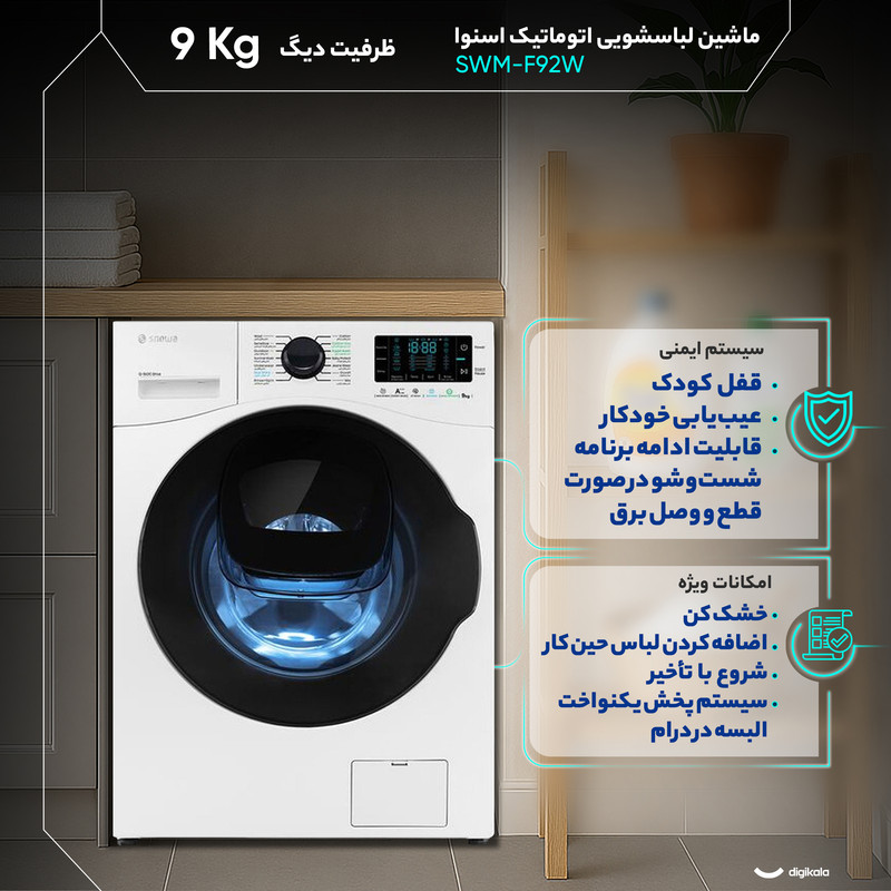 ماشین لباسشویی اسنوا اتومات 9KG مدل SWM-F92W سفید درب مشکی اسنوا - تصویر 5